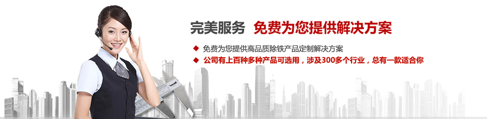 遠(yuǎn)力磁電，專注磁選機(jī)和除鐵器設(shè)備的設(shè)計(jì)、生產(chǎn)及銷售